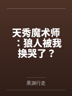 天秀魔术师:狼人被我换哭了?