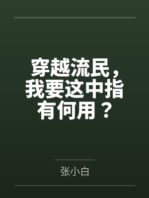 穿越流民，我要这中指有何用？