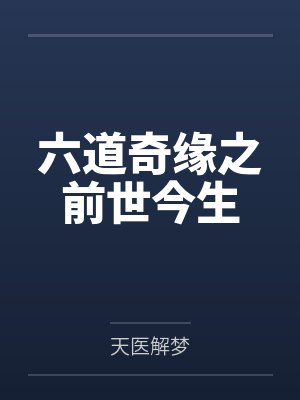六道奇缘之前世今生