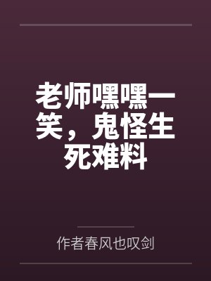 老师嘿嘿一笑,鬼怪生死难料