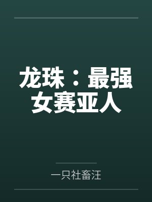 龙珠:最强女赛亚人