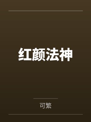 红颜法神小说原著叫什么