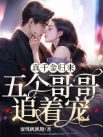 真千金回归五个哥哥护着假千金