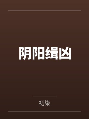 阴阳缉魂师小说免费阅读全文
