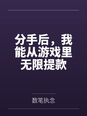 分手后我一游戏他就下线