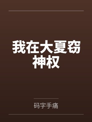 我在大夏窃神权女主几个