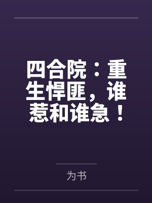 四合院：重生悍匪，谁惹和谁急！