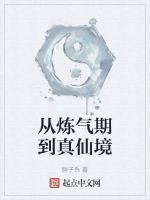 从炼气期到真仙境的空间功法有哪些