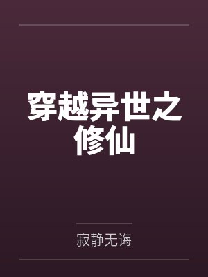 穿越异世之修仙