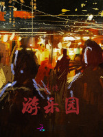 惊悚游乐园电影在线看