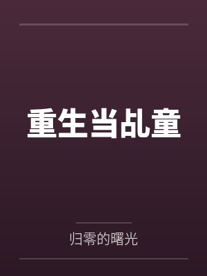 重生当乩童