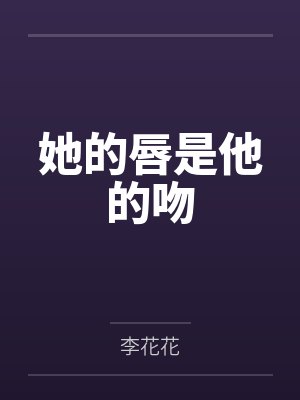 她的唇是他的吻