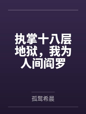 执掌十八层地狱,我为人间阎罗