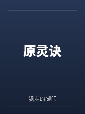 原灵诀