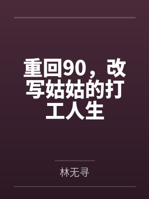 重回90,改写姑姑的打工人生