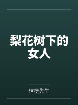 梨花树下的女人