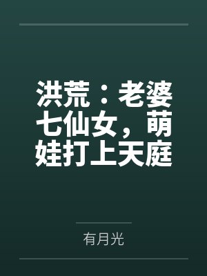 洪荒：老婆七仙女，萌娃打上天庭