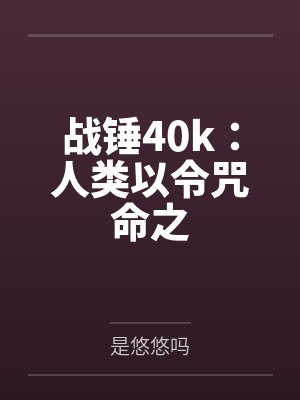 战锤40k人类以令咒命之小说