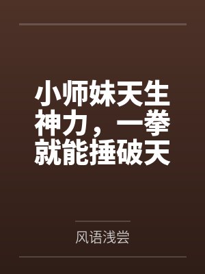 小师妹实力划水