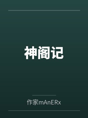 神阁记