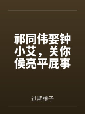 祁同伟娶钟小艾,关你侯亮平屁事