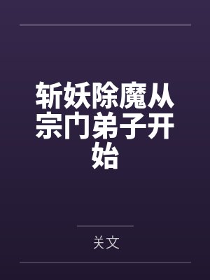 斩妖除魔从宗门弟子开始