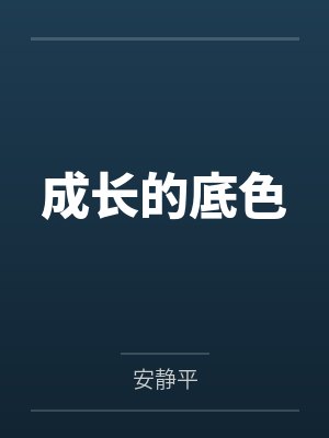 成长的底色