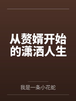 从赘婿开始的潇洒人生