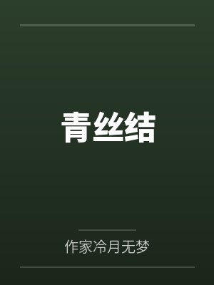 青丝结