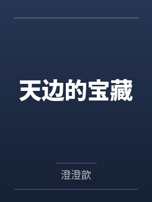天边的宝藏