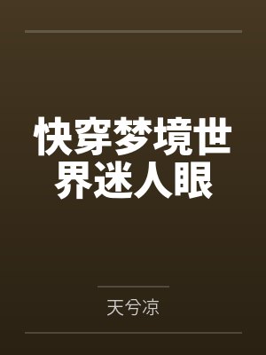 快穿梦境世界迷人眼