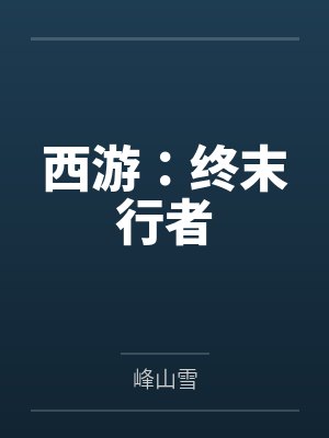 西游:终末行者