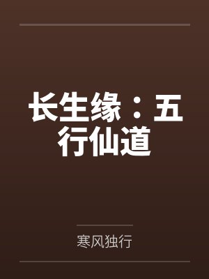 长生缘：五行仙道