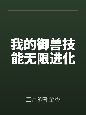 我的御兽技能无限进化