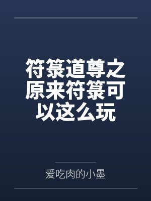 符箓道尊之原来符箓可以这么玩
