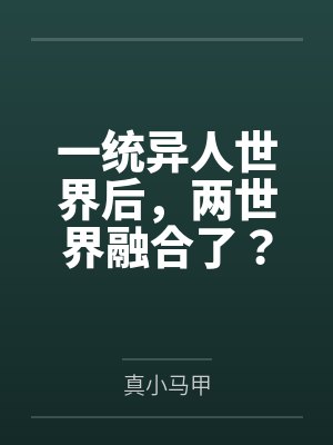 一统异人世界后，两世界融合了？