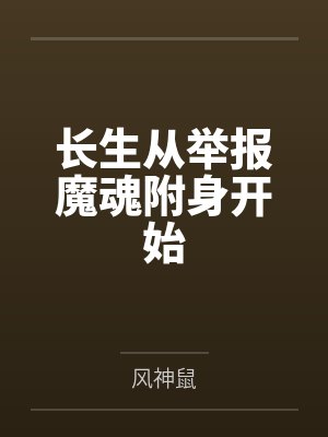 长生从摸尸开始笔趣阁无弹窗最新章