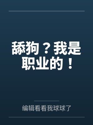 舔狗？我是职业的！