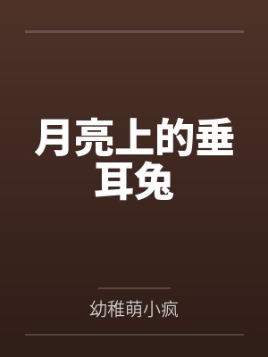月亮上的垂耳兔