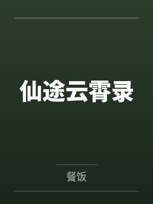 仙途云霄录