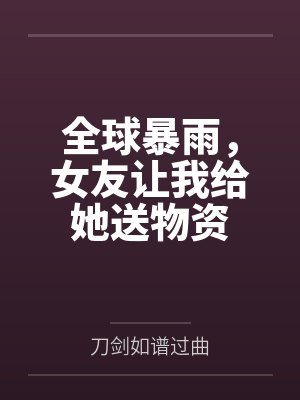 全球暴雨，女友让我给她送物资
