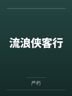 流浪侠客行