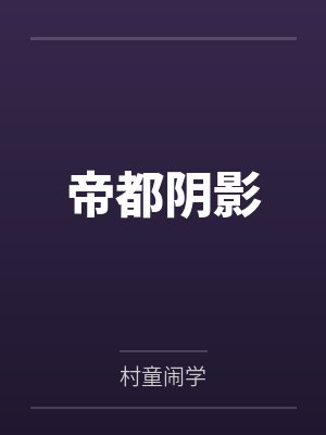 帝都阴影