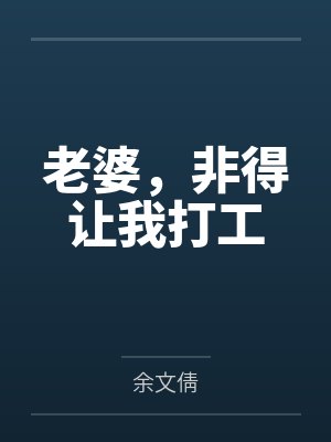 老婆，非得让我打工