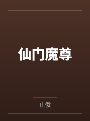 仙门魔尊
