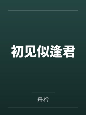 初见似逢君