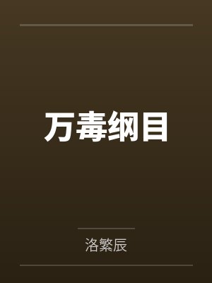 万毒纲目