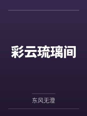 彩云琉璃间