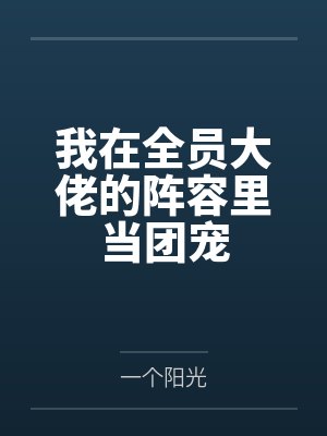 我在全员大佬的阵容里当团宠