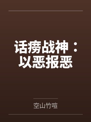 话痨战神：以恶报恶